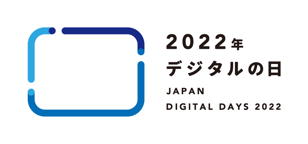 デジタルの日2022