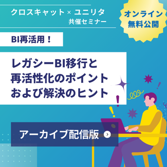 レガシーBI移行と再活性化のポイントおよび解決のヒント