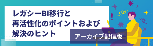 レガシーBI移行と再活性化のポイントおよび解決のヒント
