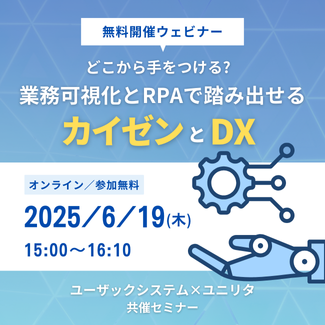 こから手をつける?　業務可視化とRPAで踏み出せる、カイゼンとDX