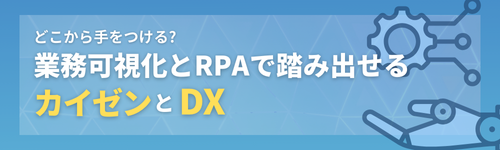 どこから手をつける?業務可視化とRPAで踏み出せる、カイゼンとDX（6/19開催）