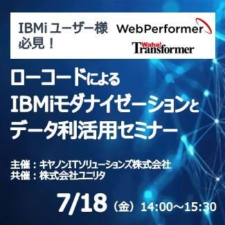 【オンライン】IBMiユーザー様必見！ローコードによるIBMiモダナイゼーションとデータ利活用セミナー