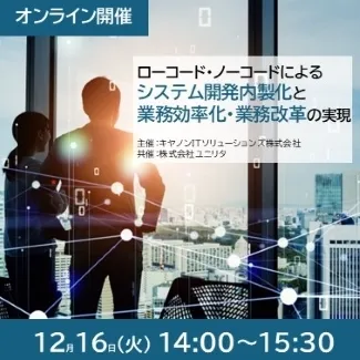 ローコード・ノーコードによるシステム開発内製化と業務効率化・業務改革の実現