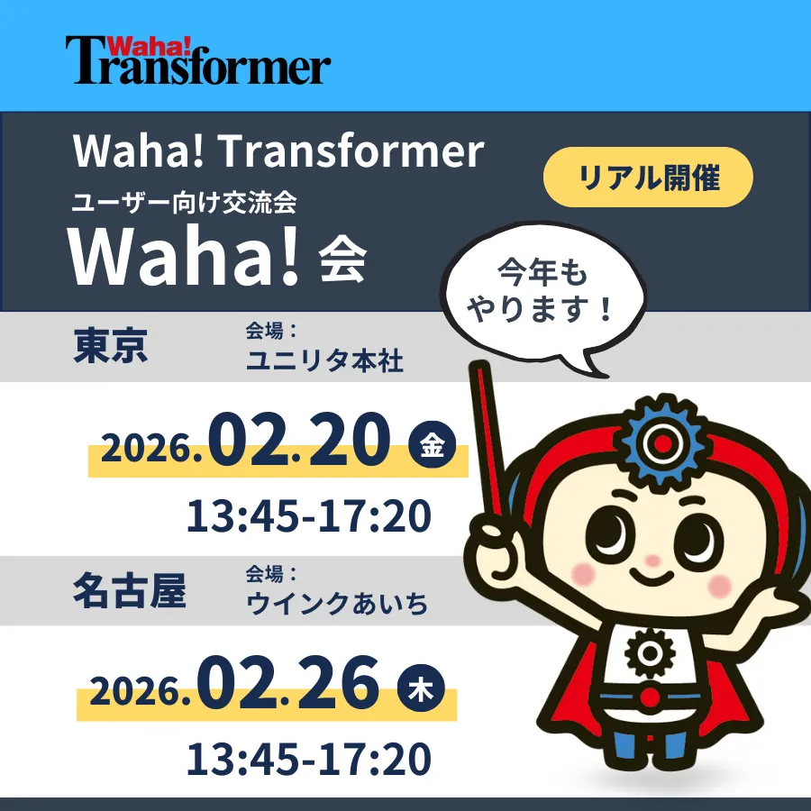Waha! Transformerユーザ向け交流会「Waha!会」開催