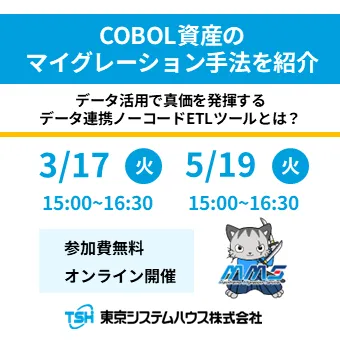 COBOL資産のマイグレーション手法を紹介