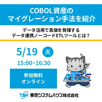 COBOL資産のマイグレーション手法を紹介