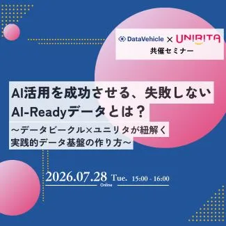 AI活用を成功させる、失敗しないAI-Readyデータとは？ 　〜データビークル×ユニリタが紐解く、実践的データ基盤の作り方〜