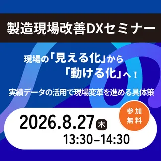 製造現場改善DXセミナー