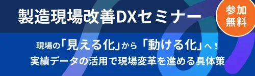 製造現場改善DXセミナー