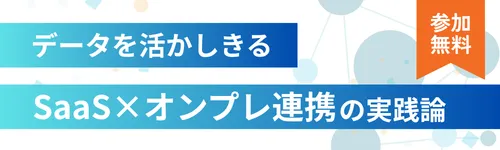 データを活かしきるSaaS×オンプレ連携の実践論