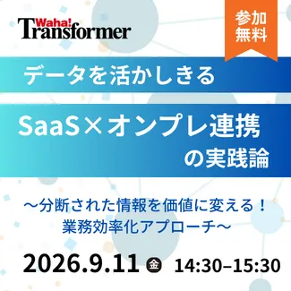 データを活かしきるSaaS×オンプレ連携の実践論