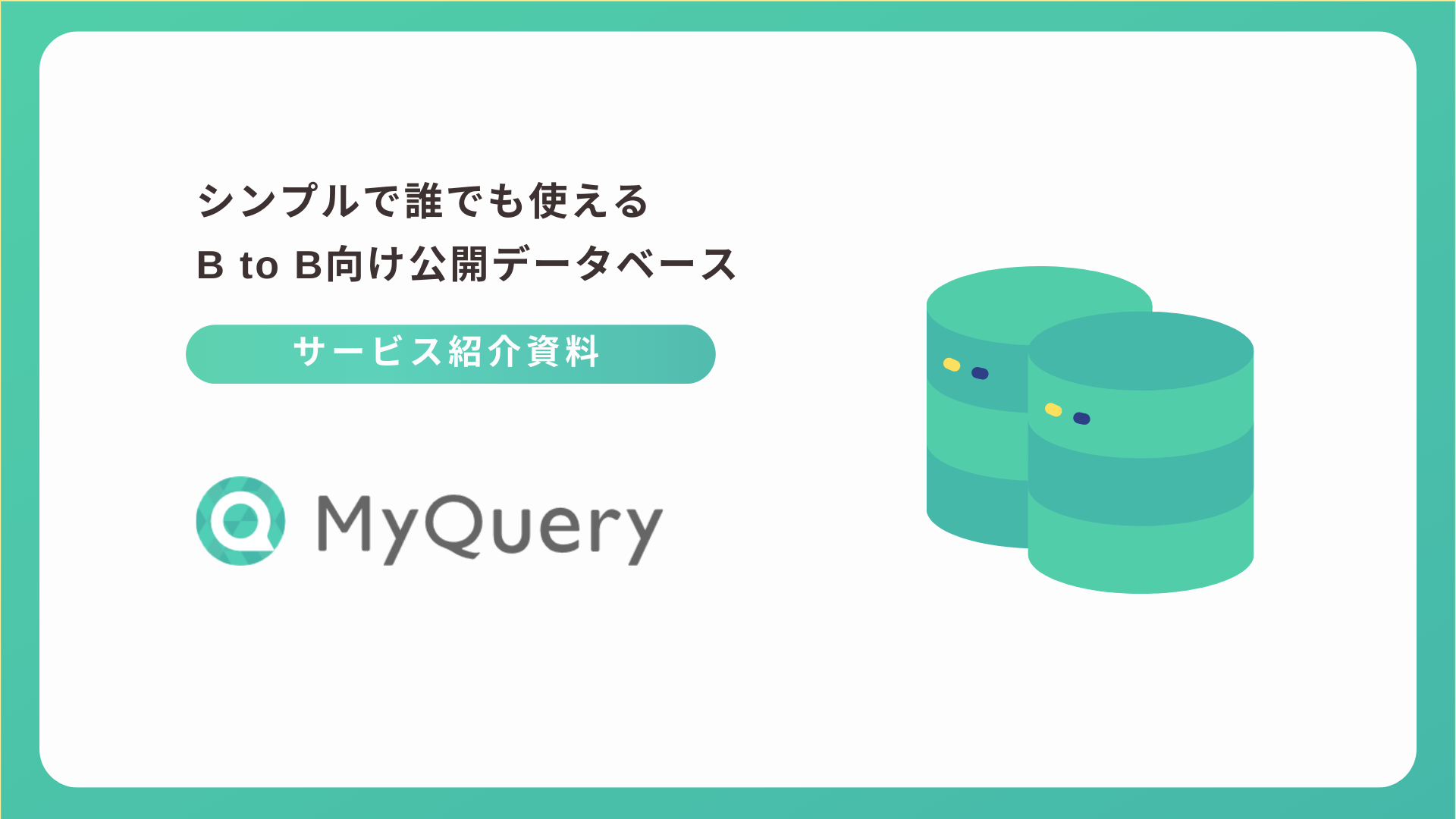 MyQuery サービス紹介資料
