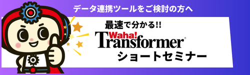 Waha! Transformerショートセミナー