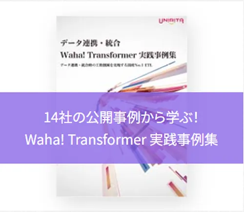14社の公開事例から学ぶ！Waha! Transformer 実践事例集