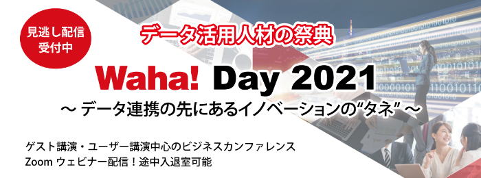 データ活用人材の祭典「Waha! Day 2021」