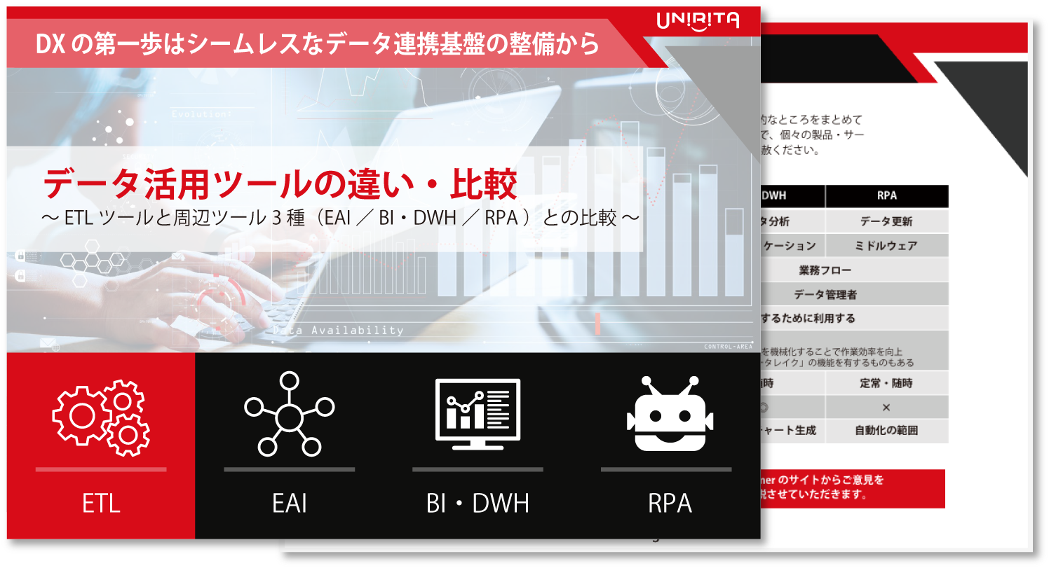 データ活用ツールの違い・比較