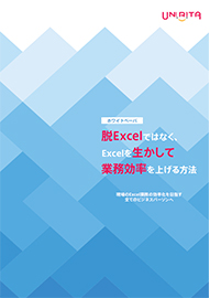脱Excelではなく、Excelを生かして業務効率を上げる方法