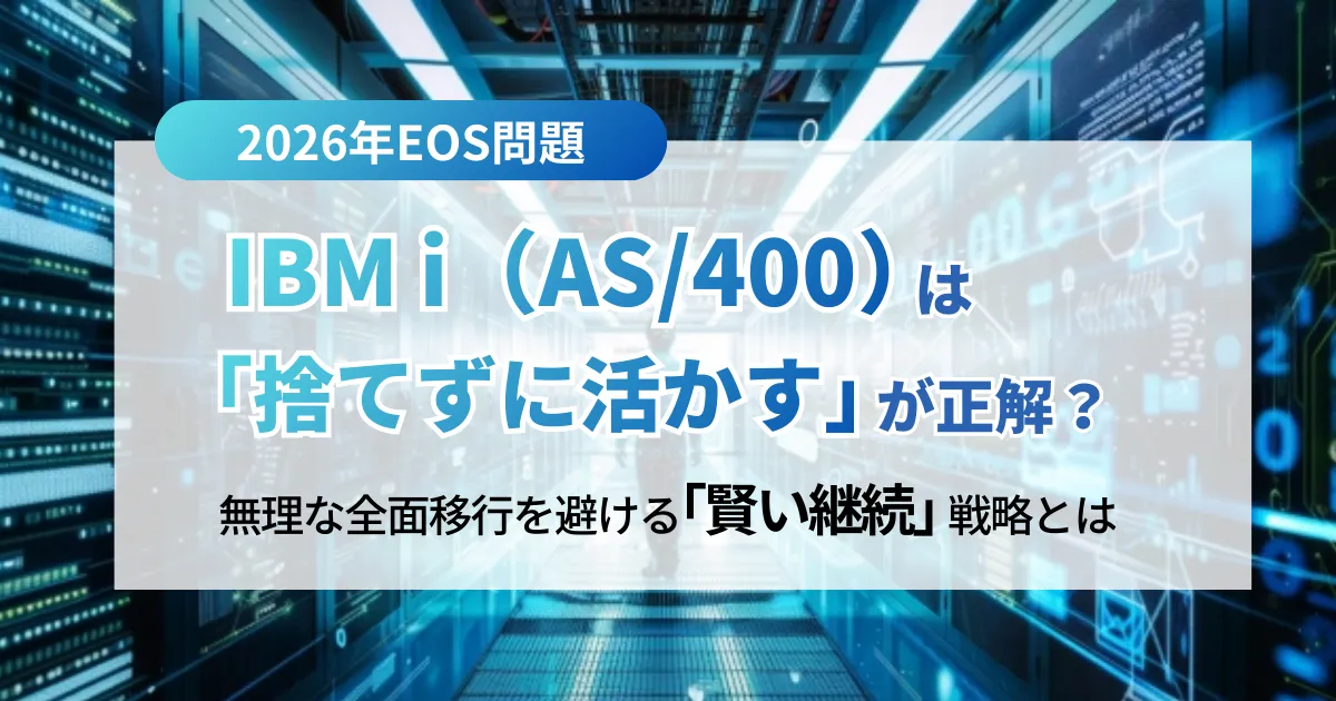 【2026年EOS問題】「IBM i（AS/400）」は「捨てずに活かす」が正解？無理な全面移行を避ける「賢い継続」戦略とは