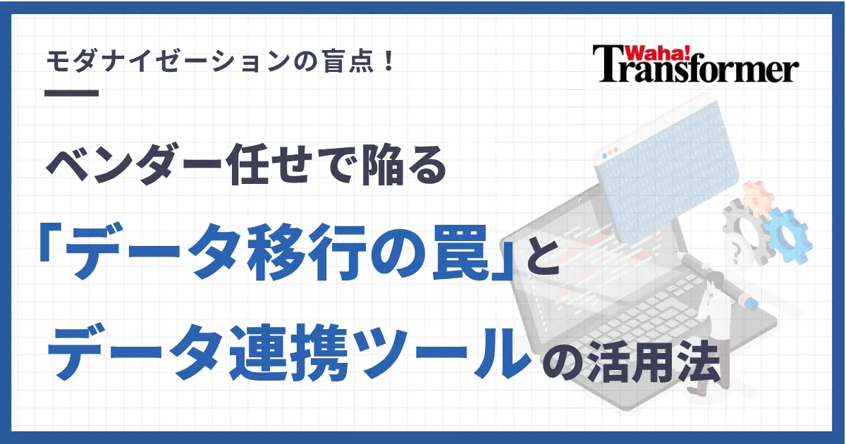 データ分析基盤を導入するには？成功するための導入ステップとおすすめのETLツールをご紹介