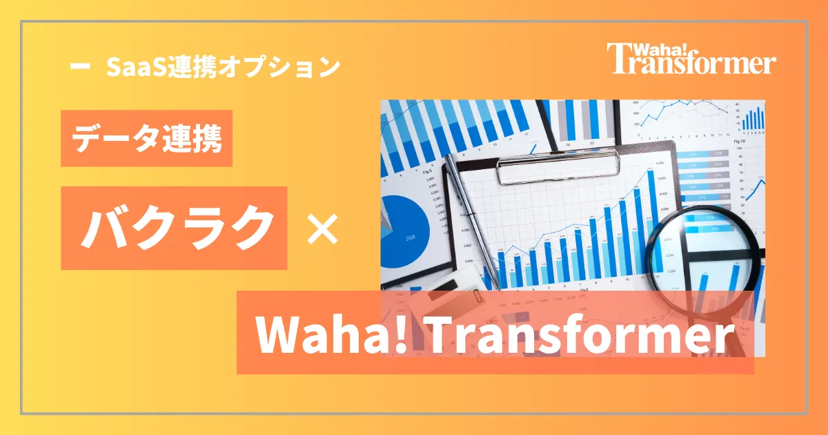 データ連携「バクラク」×「Waha! Transformer」 ~経費データの部門別レポートを自動作成