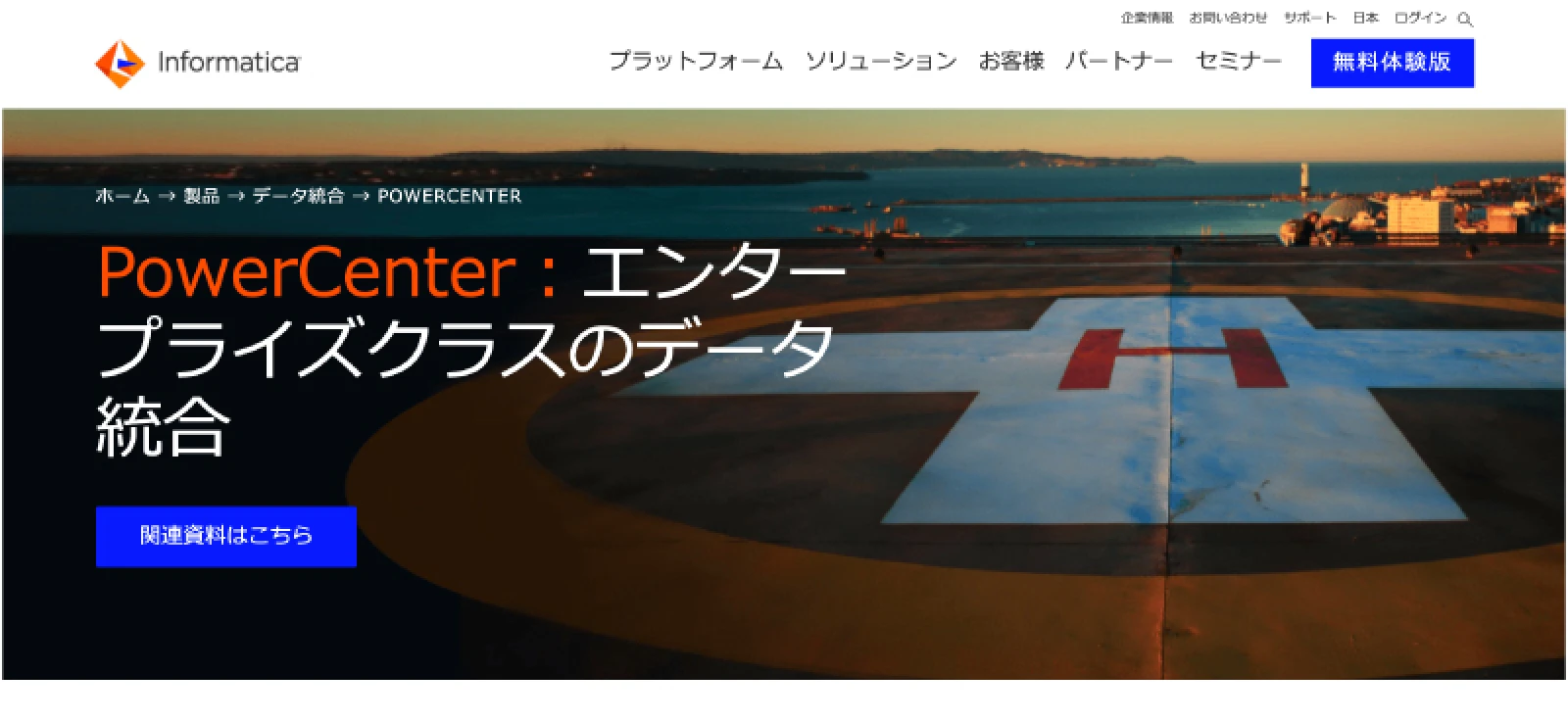Informatica PowerCenter(インフォマティカ・パワー・センター)