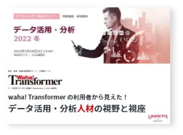 無料ダウンロード
					Waha! Transformer の利用者像から見えた！データ活用・分析人材の視野と視座