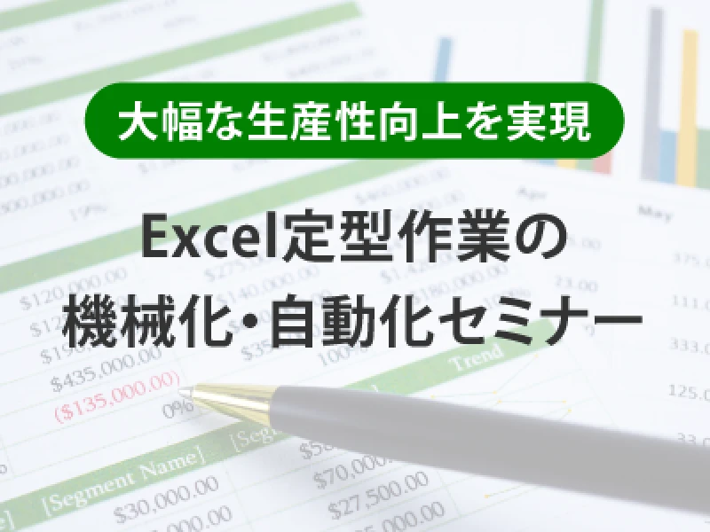 
御社の基幹システムが“Excel”になっていませんか？
～ Excel定型作業の機械化・自動化セミナー ～