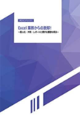 経営情報可視化・現場業務の見える化