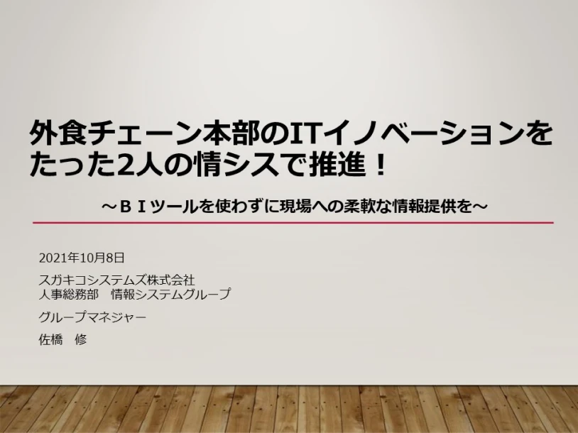 Q3-3-6．スガキコシステムズ様講演
