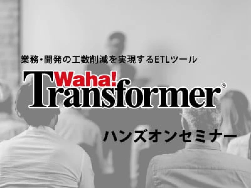 
Waha! Transformer の使い方を体験するハンズオンセミナー