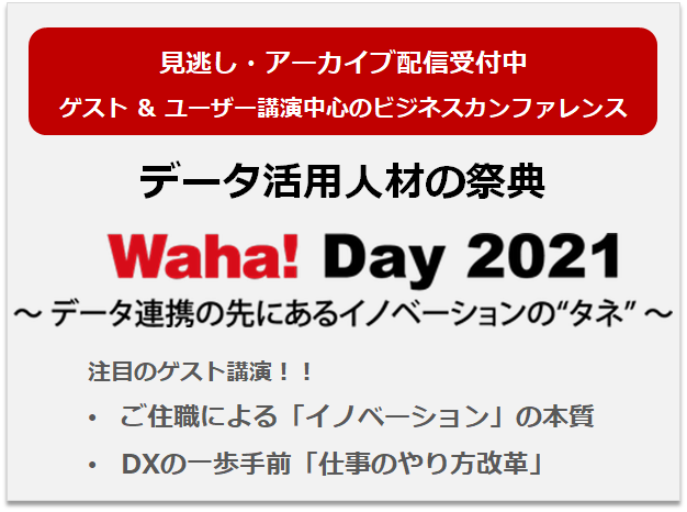 データ活用人材の祭典「Waha! Day 2021」開催報告