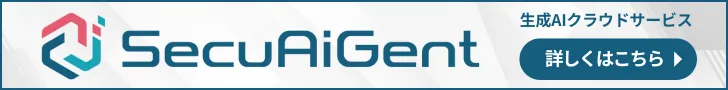 SecuAiGent（セキュアイジェント）について詳しくはこちら