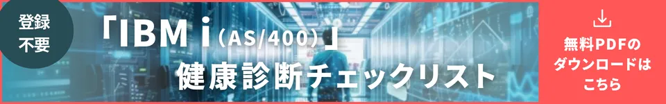「IBM i(AS/400)」システム健康診断(セルフチェック)