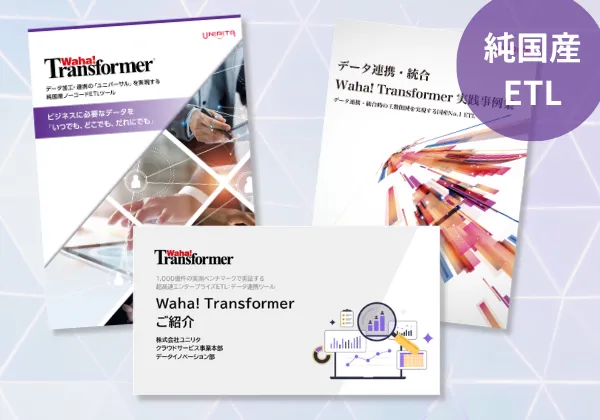 「Waha! Transformer」がすぐにわかる「資料3点セット」