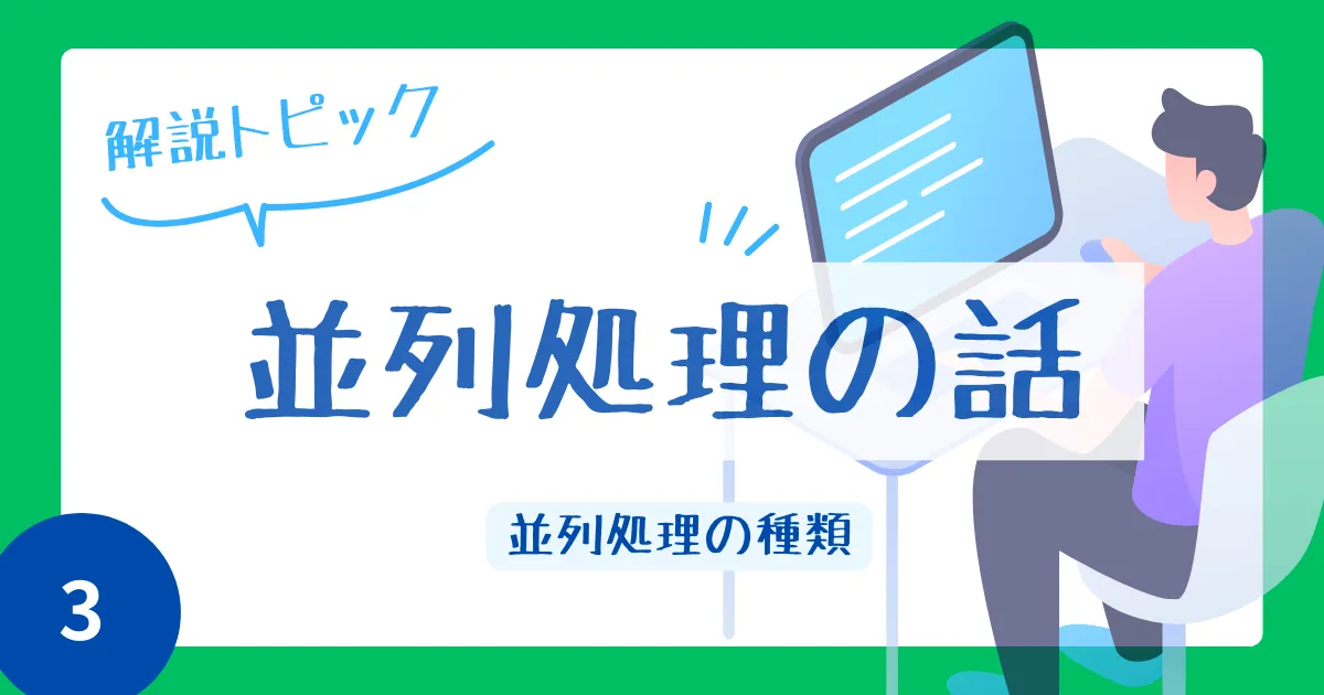 並列処理の話（その３）　並列処理の種類