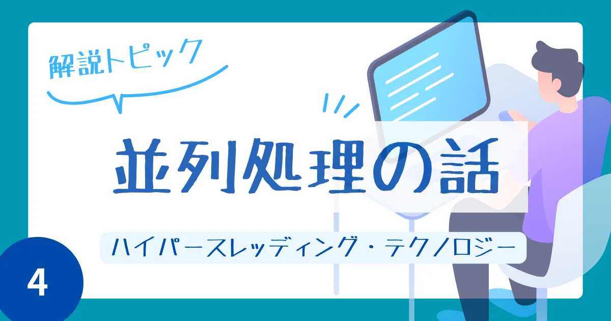 並列処理の話（その４）　ハイパースレッディング・テクノロジー