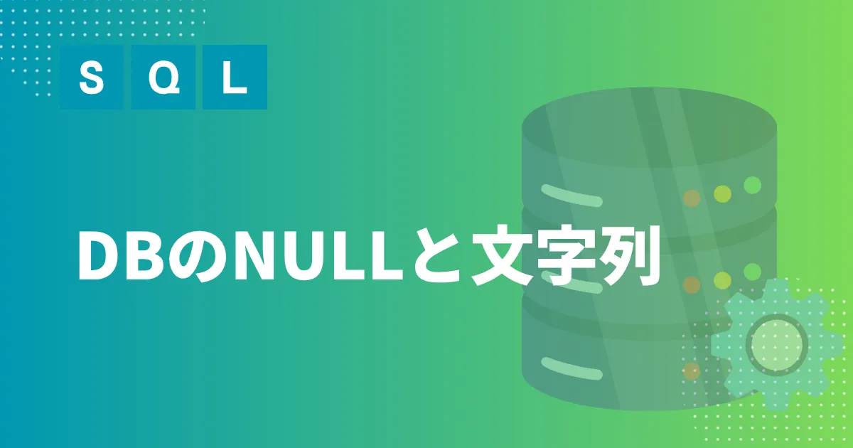SQL DBのNULLと文字列