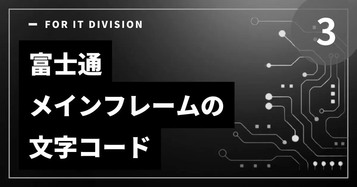 富士通メインフレームの文字コード（最終回）
