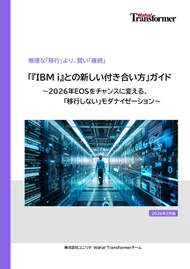 「『IBM i』との新しい付き合い方」ガイド