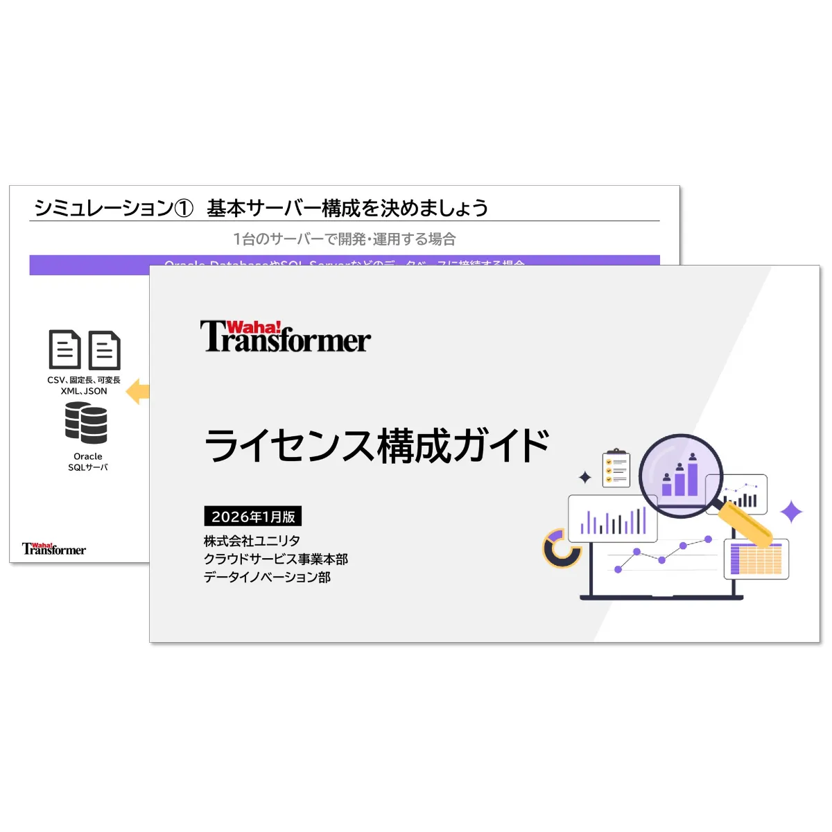 ライセンス構成ガイド