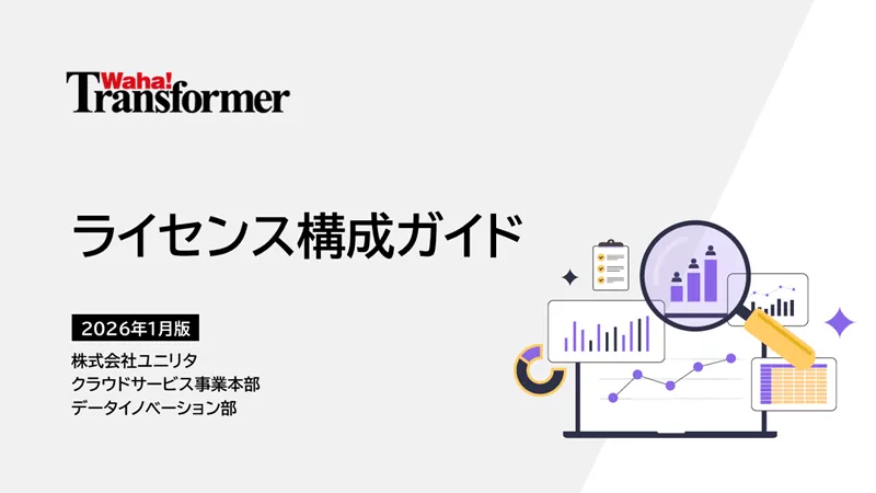 Waha! Transformer ライセンス構成ガイド