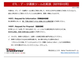ETL:データ連携ツール比較表