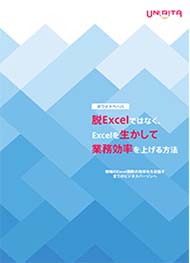 脱Excelではなく、Excelを生かして業務効率を上げる方法