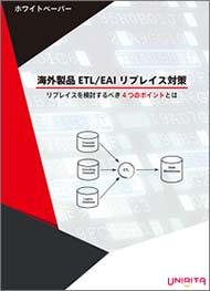 海外製ETL/EAIのEOS/EOL対策