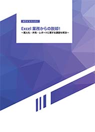 Excel業務からの脱却!属人化・共有・レポートに関する課題を解決